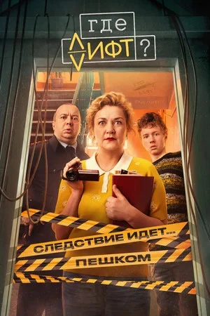 Где лифт? постер - смотреть онлайн